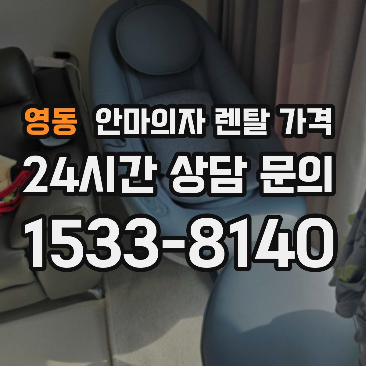 영동 안마의자 렌탈 가격