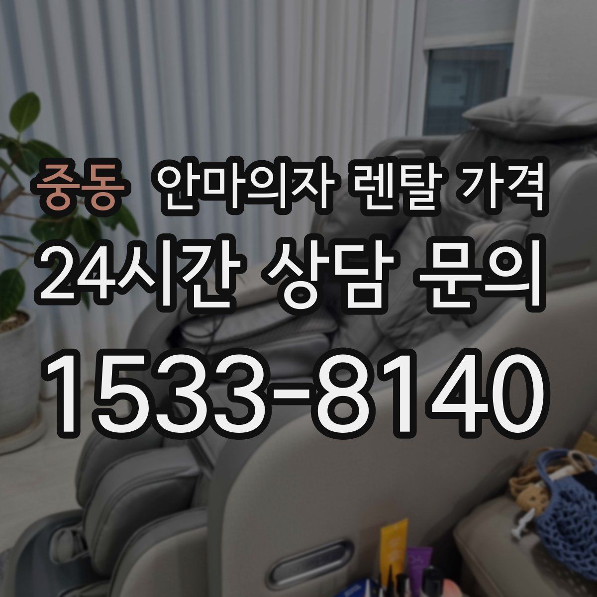중동 안마의자 렌탈 가격