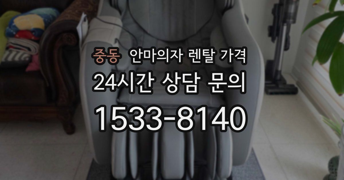 중동 안마의자 렌탈 가격