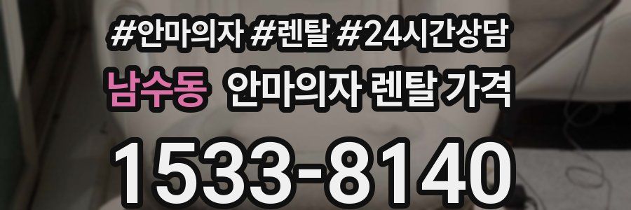 남수동 안마의자 렌탈 가격