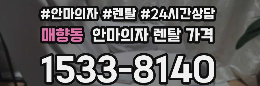 매향동 안마의자 렌탈 가격