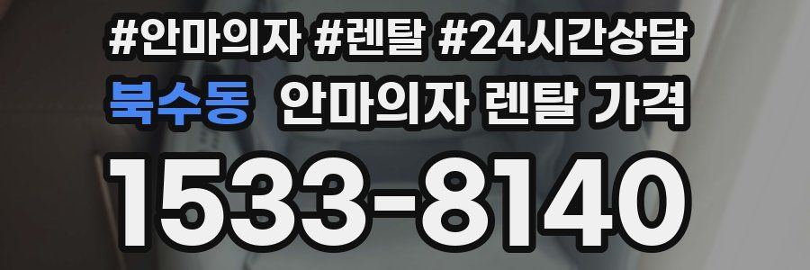 북수동 안마의자 렌탈 가격