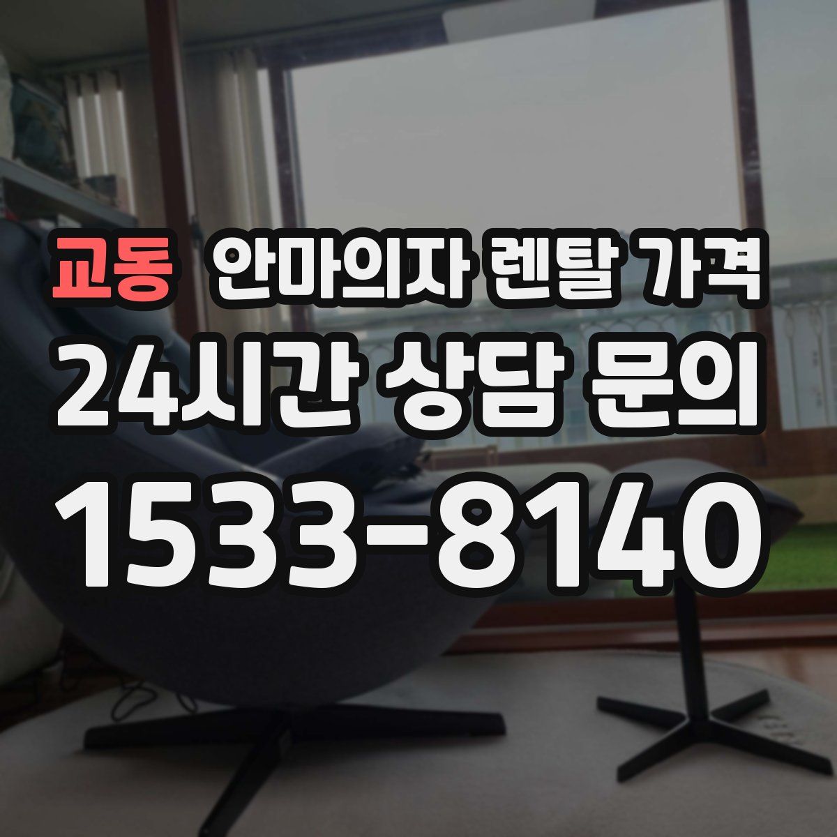교동 안마의자 렌탈 가격