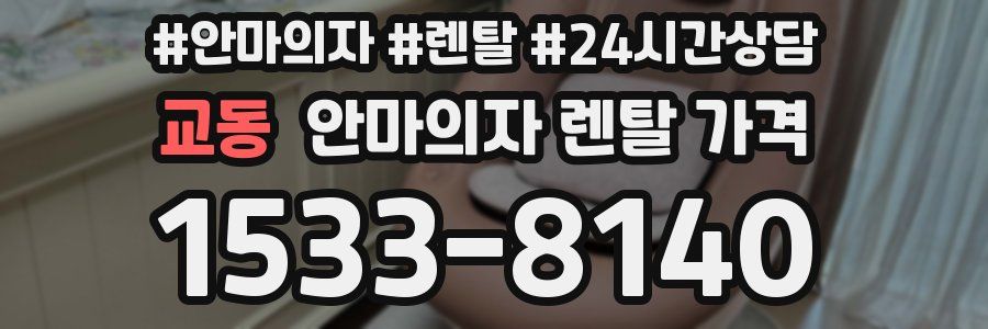 교동 안마의자 렌탈 가격
