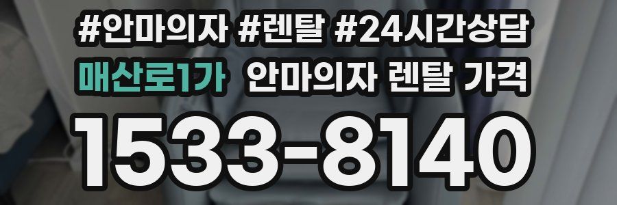 매산로1가 안마의자 렌탈 가격