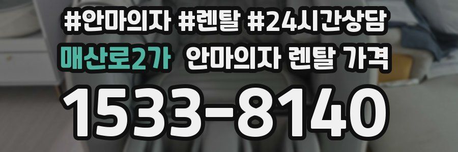 매산로2가 안마의자 렌탈 가격