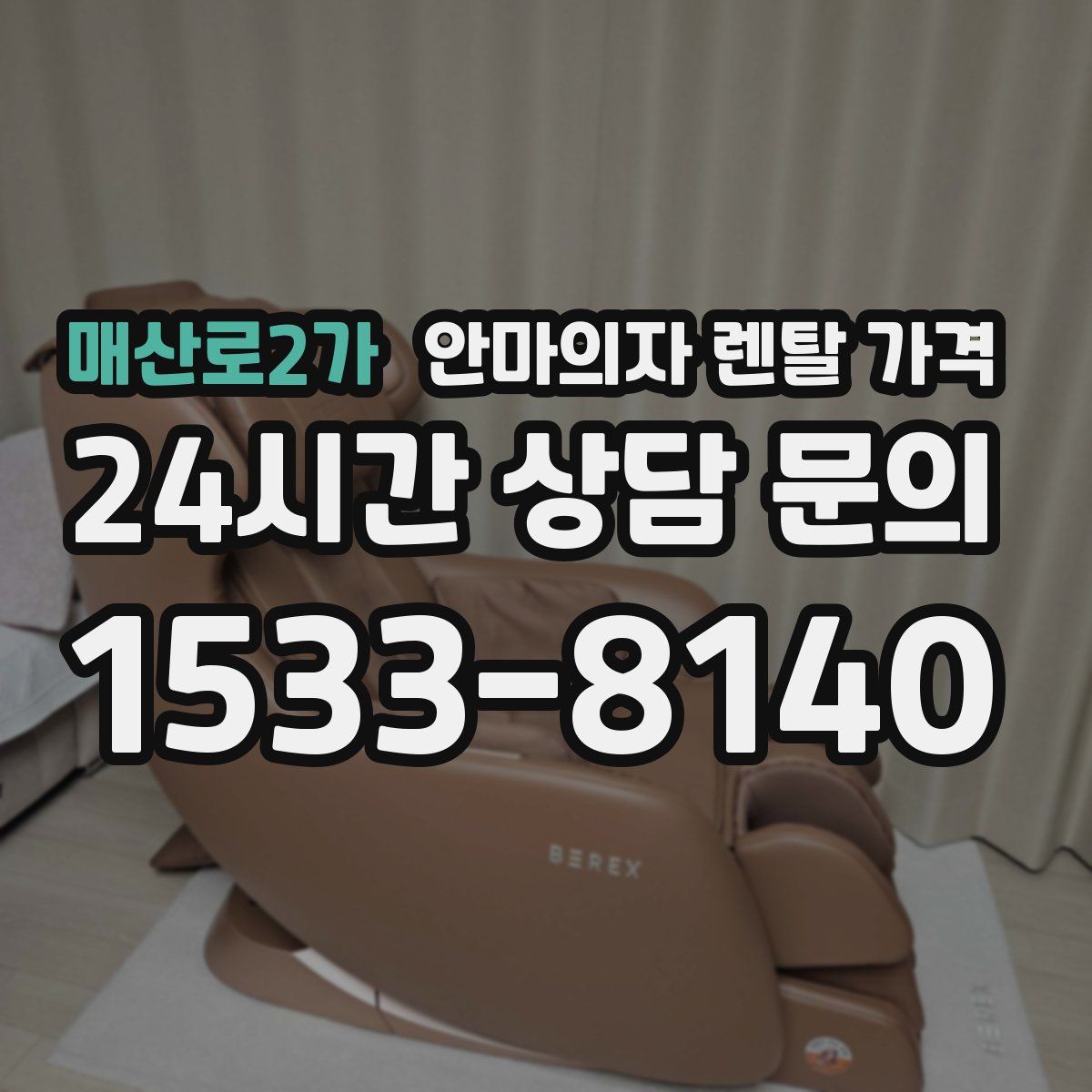 매산로2가 안마의자 렌탈 가격