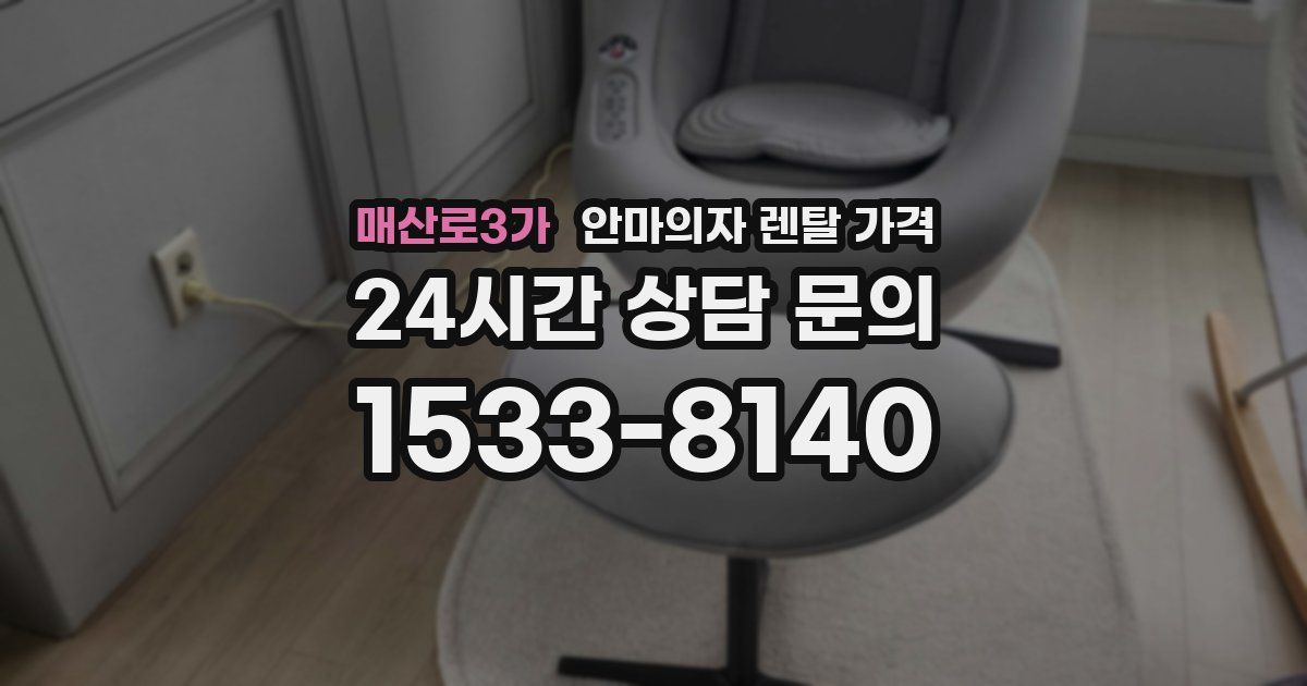 매산로3가 안마의자 렌탈 가격