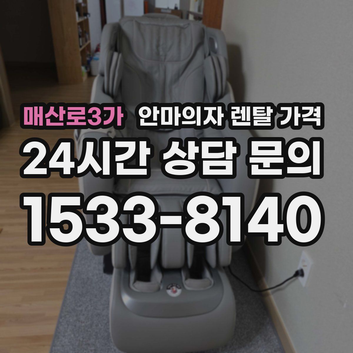 매산로3가 안마의자 렌탈 가격