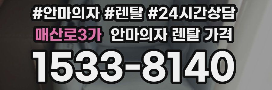 매산로3가 안마의자 렌탈 가격