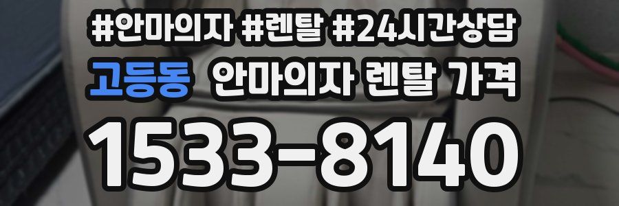 고등동 안마의자 렌탈 가격