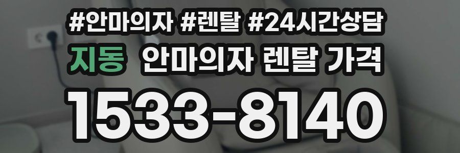 지동 안마의자 렌탈 가격