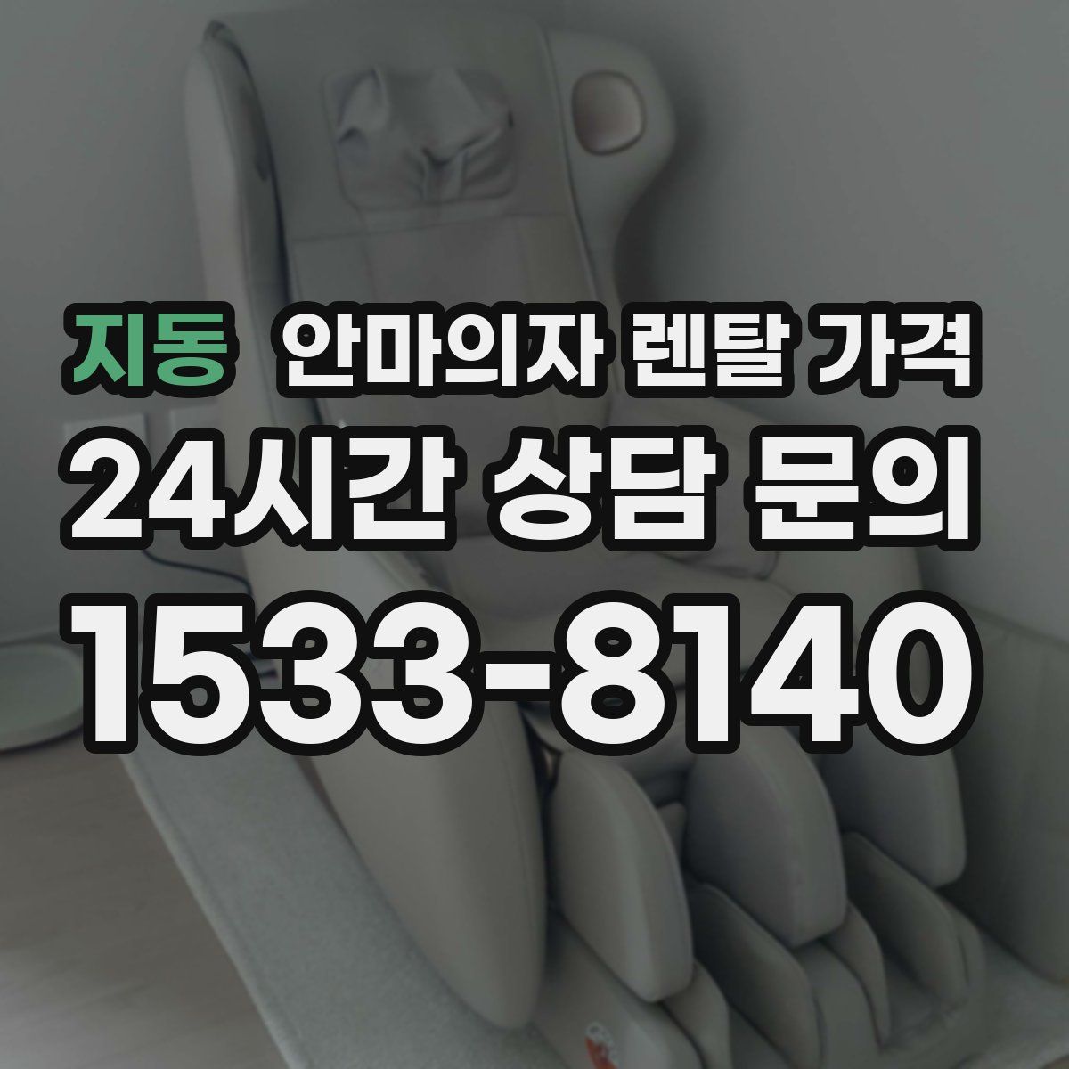지동 안마의자 렌탈 가격