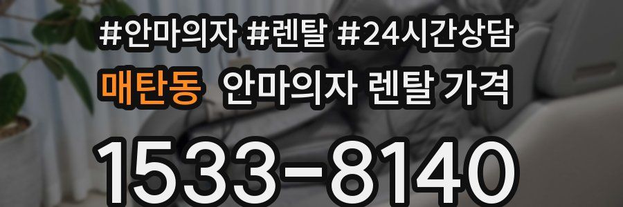 매탄동 안마의자 렌탈 가격