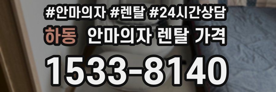하동 안마의자 렌탈 가격