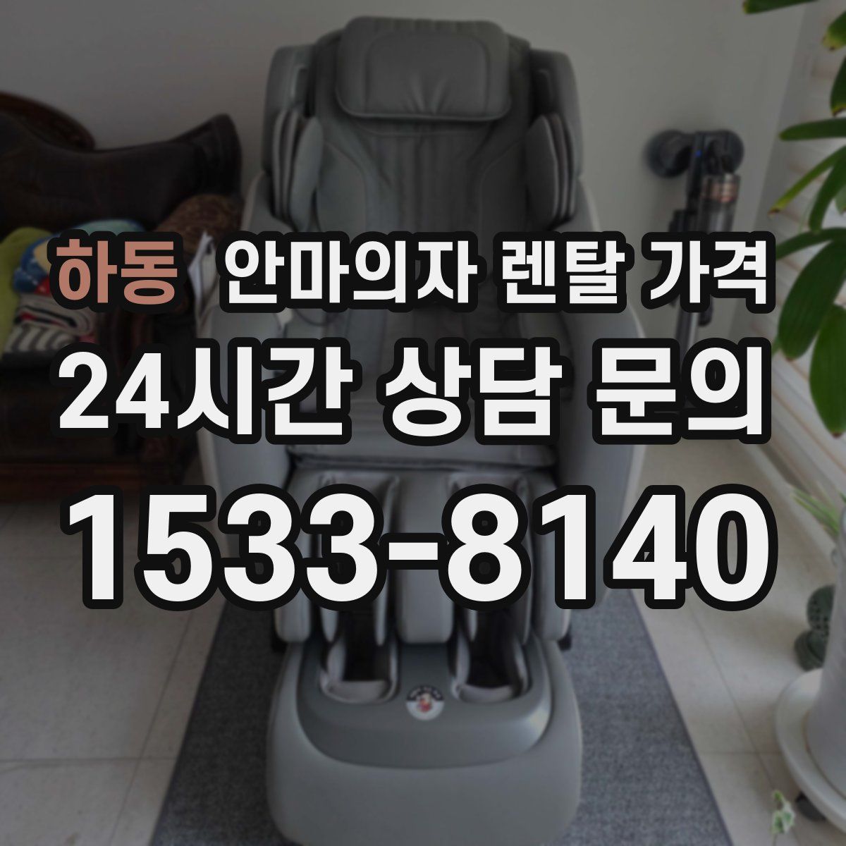 하동 안마의자 렌탈 가격
