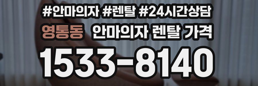 영통동 안마의자 렌탈 가격