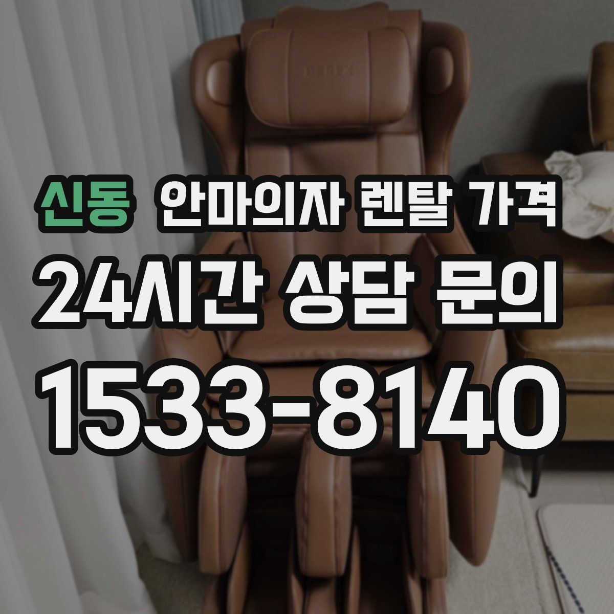 신동 안마의자 렌탈 가격