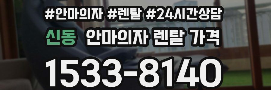 신동 안마의자 렌탈 가격