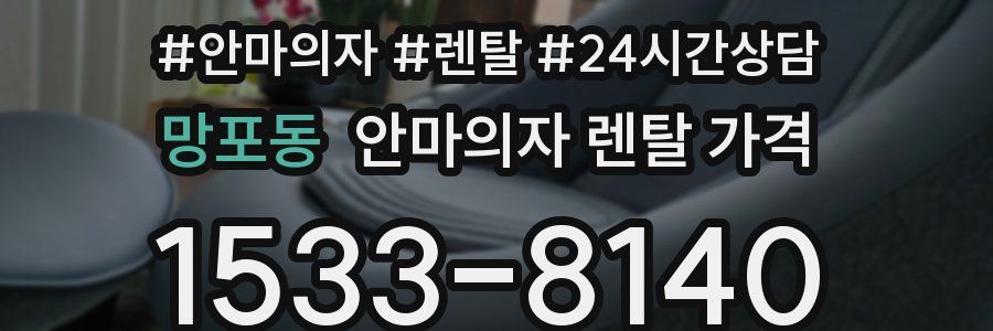 망포동 안마의자 렌탈 가격