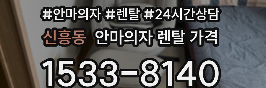 신흥동 안마의자 렌탈 가격