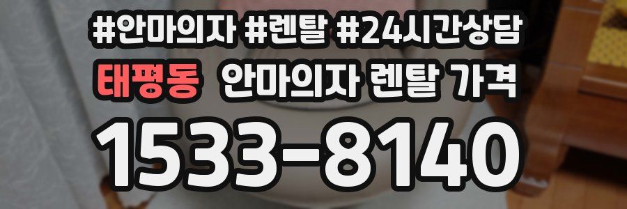 태평동 안마의자 렌탈 가격