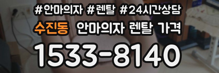 수진동 안마의자 렌탈 가격