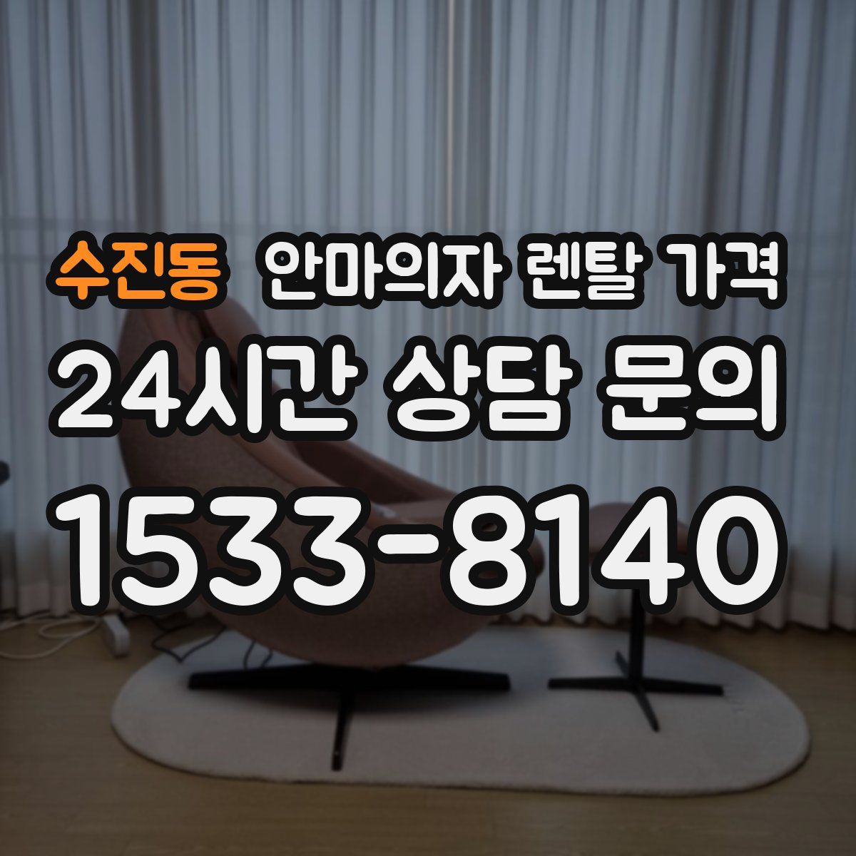 수진동 안마의자 렌탈 가격
