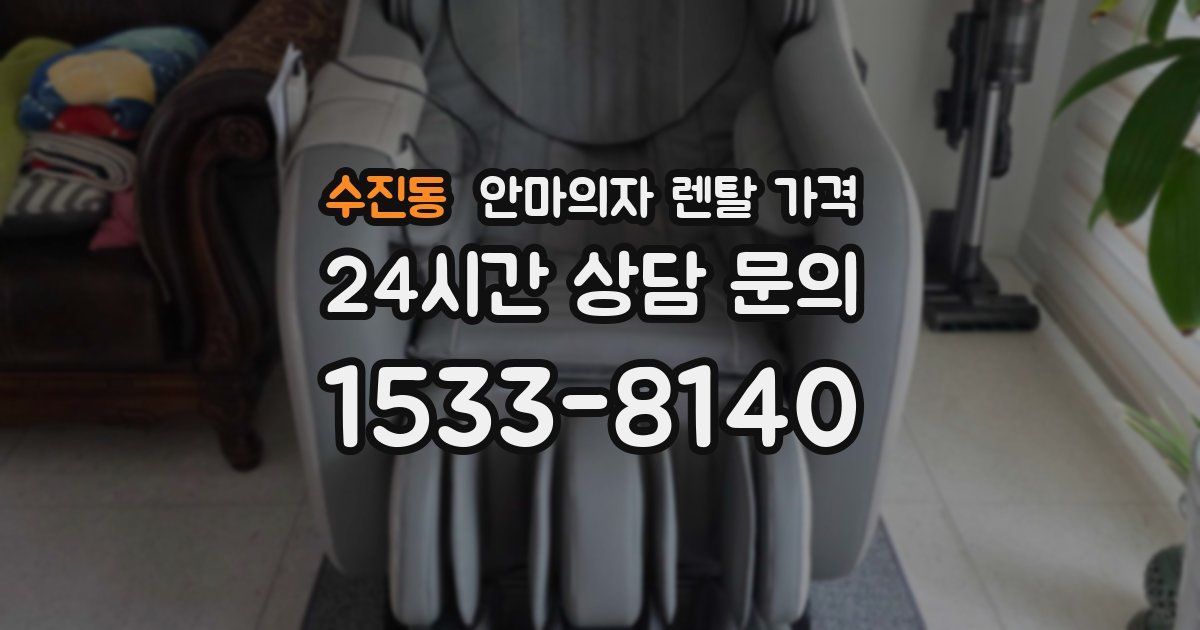 수진동 안마의자 렌탈 가격