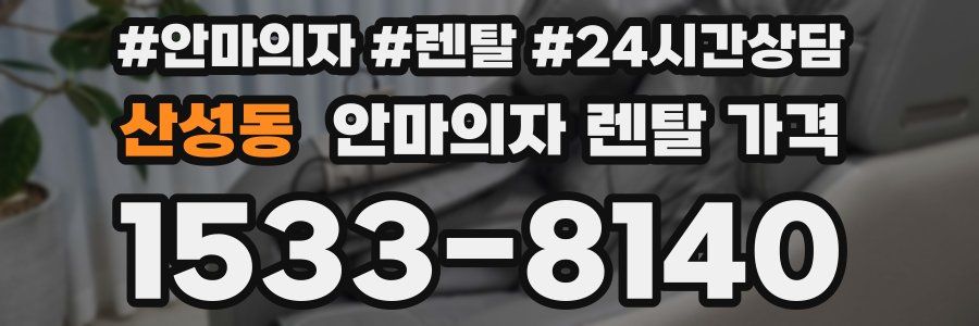 산성동 안마의자 렌탈 가격