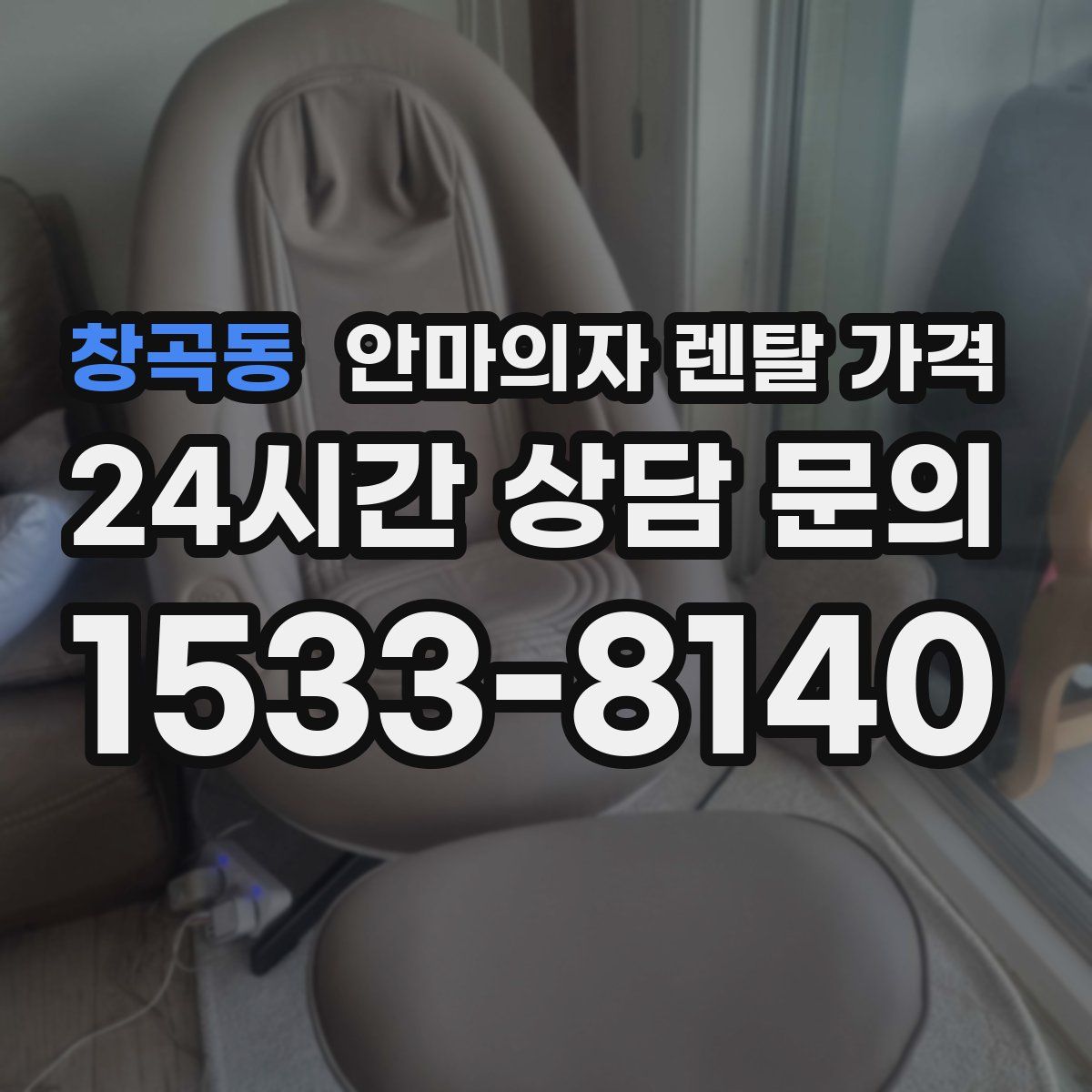 창곡동 안마의자 렌탈 가격