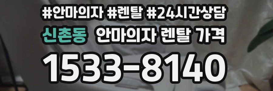 신촌동 안마의자 렌탈 가격