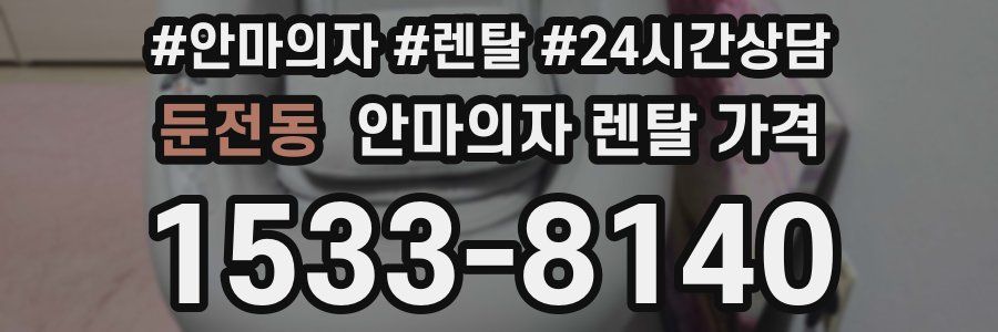 둔전동 안마의자 렌탈 가격