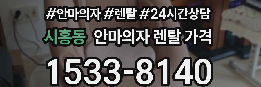 시흥동 안마의자 렌탈 가격