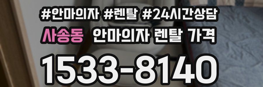 사송동 안마의자 렌탈 가격