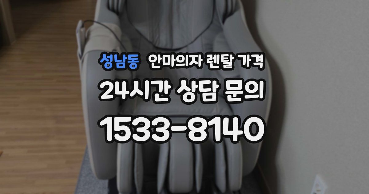 성남동 안마의자 렌탈 가격