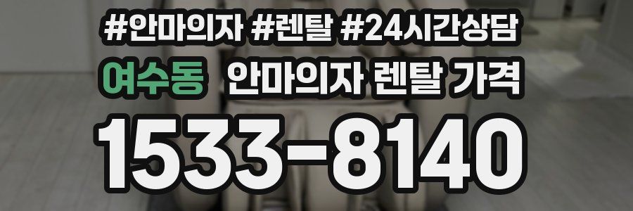 여수동 안마의자 렌탈 가격