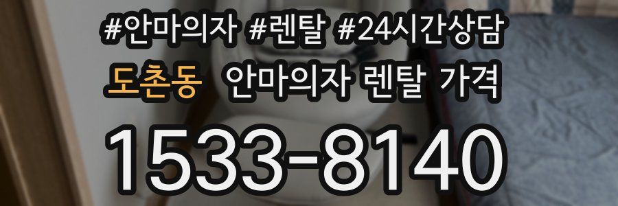 도촌동 안마의자 렌탈 가격