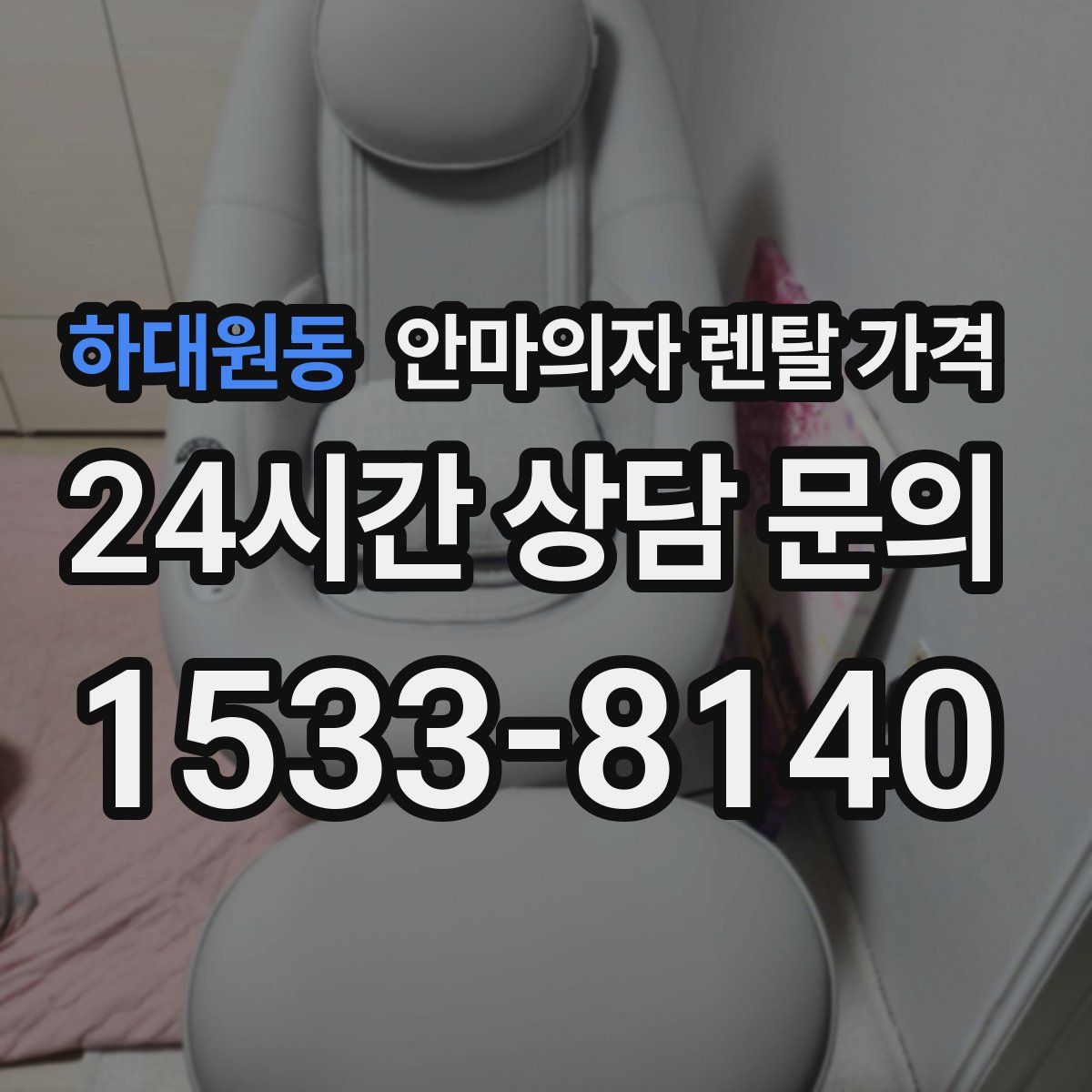 하대원동 안마의자 렌탈 가격