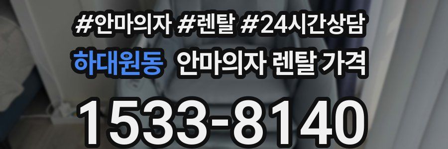 하대원동 안마의자 렌탈 가격
