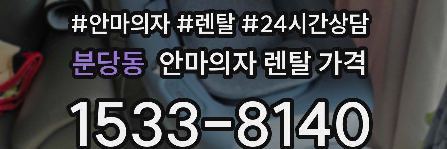 분당동 안마의자 렌탈 가격