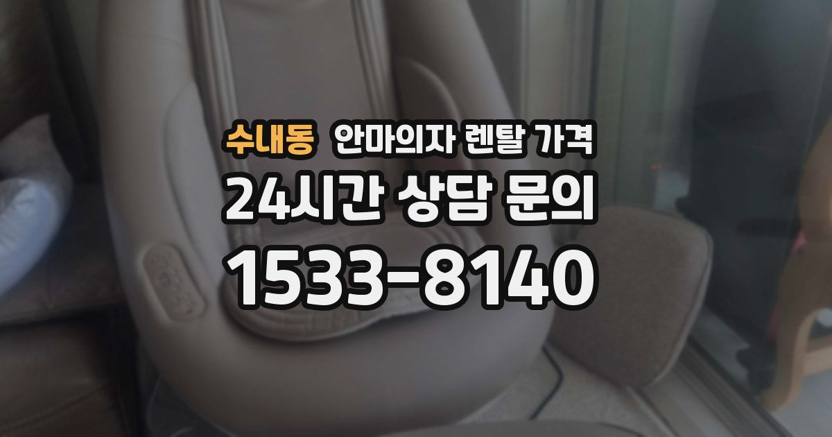 수내동 안마의자 렌탈 가격