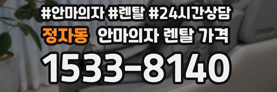 정자동 안마의자 렌탈 가격