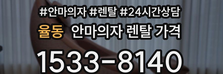 율동 안마의자 렌탈 가격
