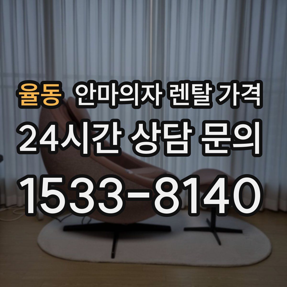 율동 안마의자 렌탈 가격