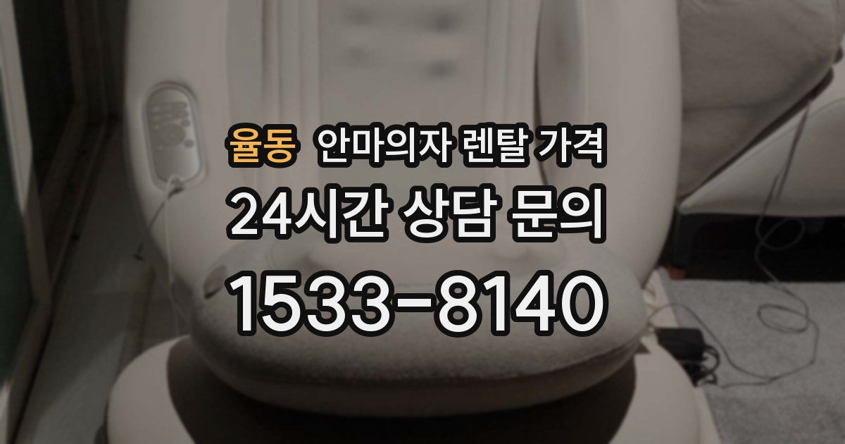 율동 안마의자 렌탈 가격