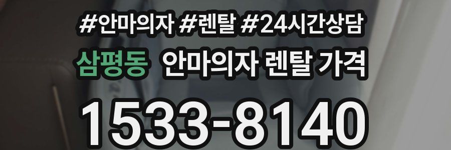 삼평동 안마의자 렌탈 가격