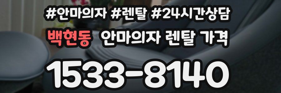 백현동 안마의자 렌탈 가격