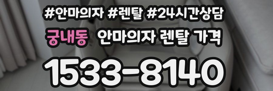 궁내동 안마의자 렌탈 가격