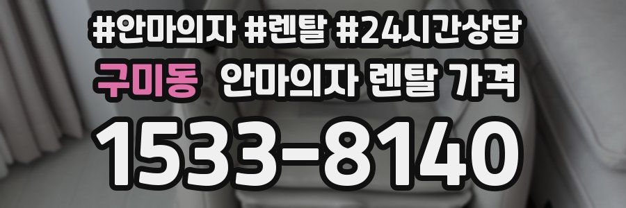 구미동 안마의자 렌탈 가격